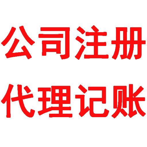 公司注册